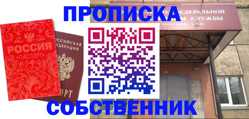 прописка от собственника в Владивостоке