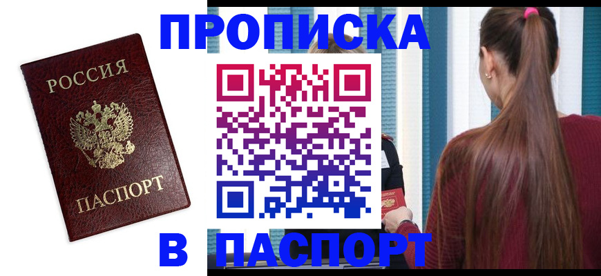 прописка регистрация в Владивостоке