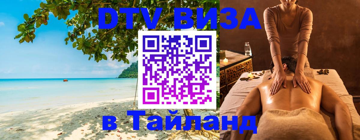 Виза ДТВ на 5 лет в Тайланд 