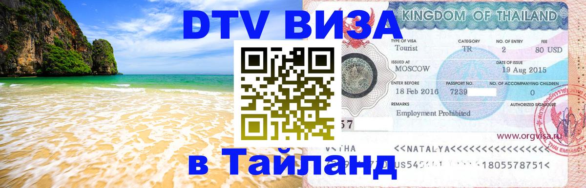 DTV (ДТВ) visa Таиланд 